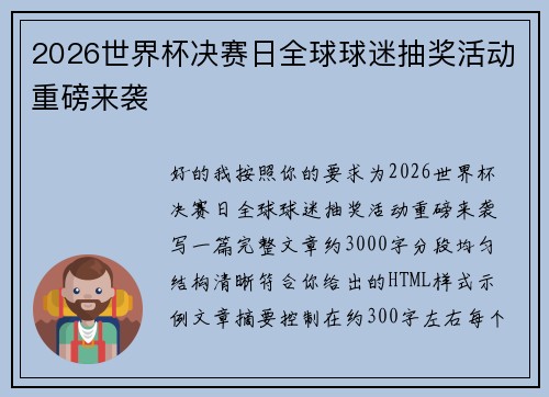 2026世界杯决赛日全球球迷抽奖活动重磅来袭