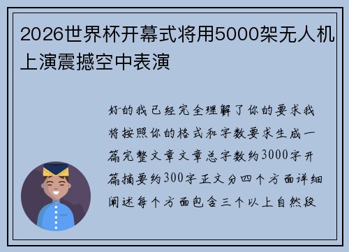 2026世界杯开幕式将用5000架无人机上演震撼空中表演