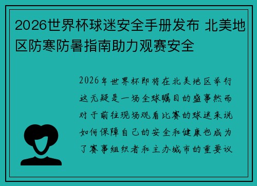 2026世界杯球迷安全手册发布 北美地区防寒防暑指南助力观赛安全