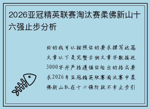 2026亚冠精英联赛淘汰赛柔佛新山十六强止步分析