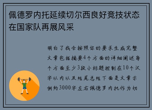 佩德罗内托延续切尔西良好竞技状态在国家队再展风采