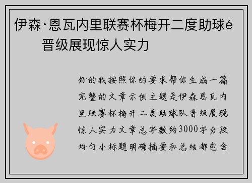 伊森·恩瓦内里联赛杯梅开二度助球队晋级展现惊人实力