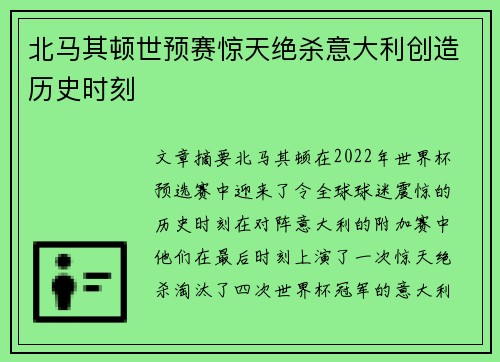 北马其顿世预赛惊天绝杀意大利创造历史时刻