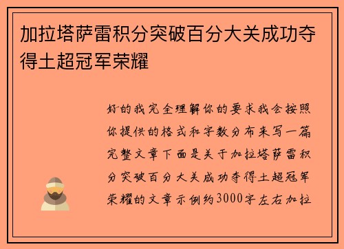 加拉塔萨雷积分突破百分大关成功夺得土超冠军荣耀