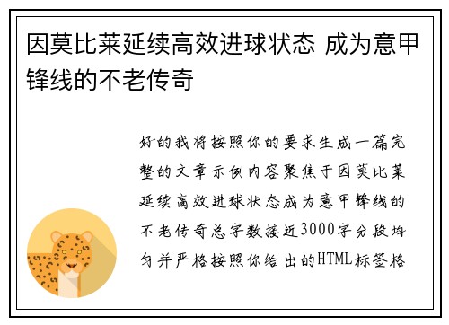 因莫比莱延续高效进球状态 成为意甲锋线的不老传奇