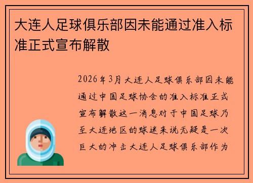 大连人足球俱乐部因未能通过准入标准正式宣布解散
