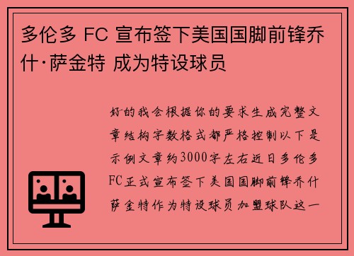 多伦多 FC 宣布签下美国国脚前锋乔什·萨金特 成为特设球员