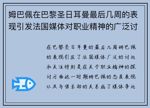 姆巴佩在巴黎圣日耳曼最后几周的表现引发法国媒体对职业精神的广泛讨论