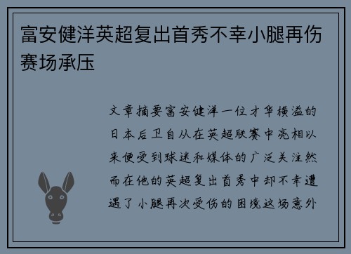 富安健洋英超复出首秀不幸小腿再伤赛场承压