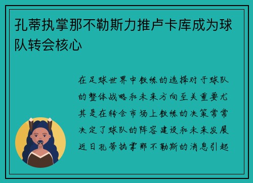 孔蒂执掌那不勒斯力推卢卡库成为球队转会核心