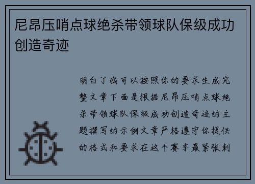 尼昂压哨点球绝杀带领球队保级成功创造奇迹