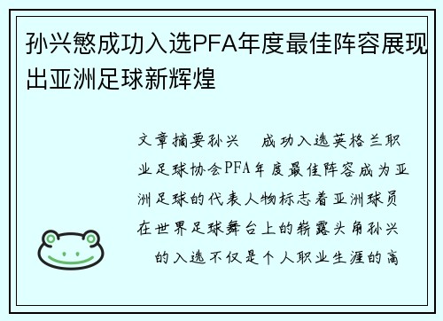 孙兴慜成功入选PFA年度最佳阵容展现出亚洲足球新辉煌