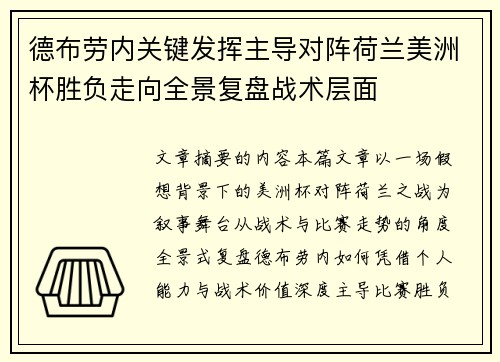 德布劳内关键发挥主导对阵荷兰美洲杯胜负走向全景复盘战术层面