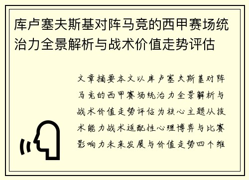 库卢塞夫斯基对阵马竞的西甲赛场统治力全景解析与战术价值走势评估