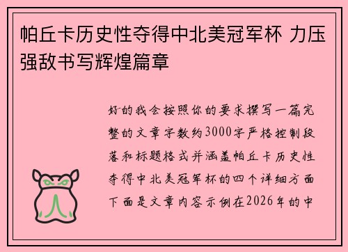 帕丘卡历史性夺得中北美冠军杯 力压强敌书写辉煌篇章