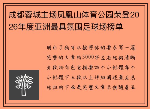成都蓉城主场凤凰山体育公园荣登2026年度亚洲最具氛围足球场榜单