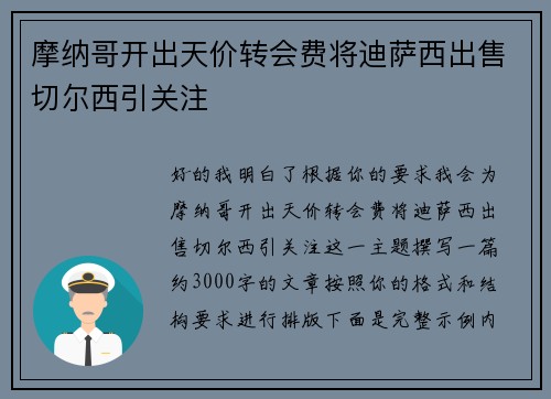 摩纳哥开出天价转会费将迪萨西出售切尔西引关注