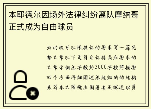 本耶德尔因场外法律纠纷离队摩纳哥正式成为自由球员