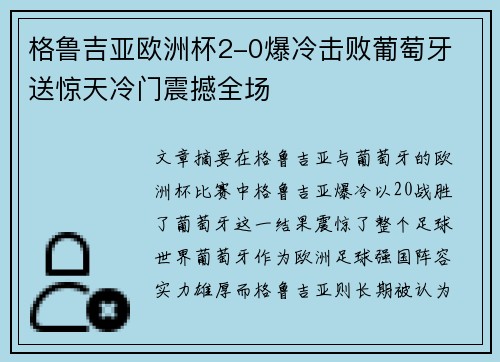 格鲁吉亚欧洲杯2-0爆冷击败葡萄牙 送惊天冷门震撼全场