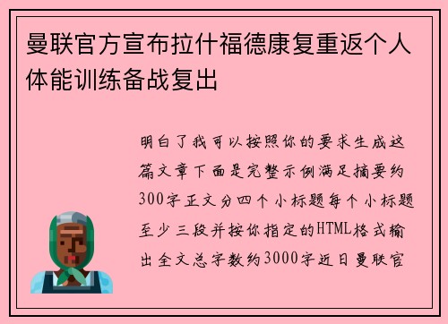 曼联官方宣布拉什福德康复重返个人体能训练备战复出