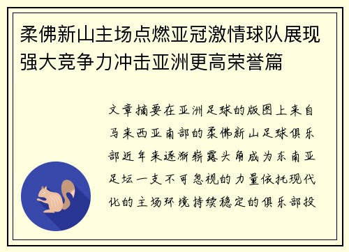 柔佛新山主场点燃亚冠激情球队展现强大竞争力冲击亚洲更高荣誉篇