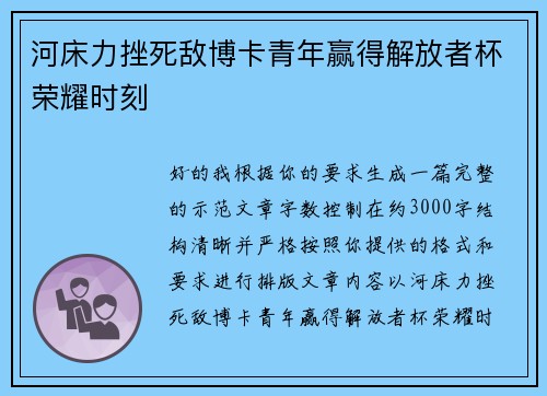 河床力挫死敌博卡青年赢得解放者杯荣耀时刻