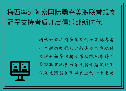 梅西率迈阿密国际勇夺美职联常规赛冠军支持者盾开启俱乐部新时代