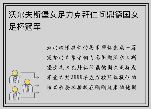 沃尔夫斯堡女足力克拜仁问鼎德国女足杯冠军