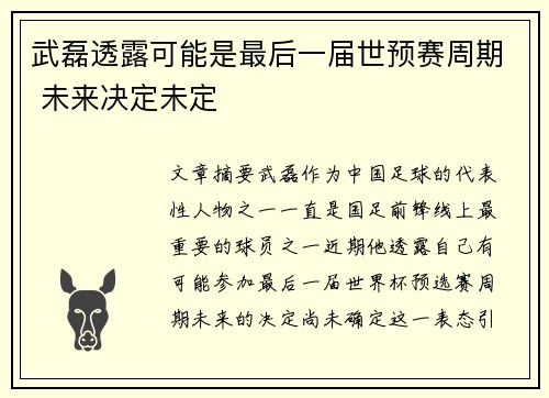 武磊透露可能是最后一届世预赛周期 未来决定未定