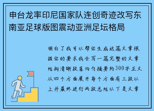 申台龙率印尼国家队连创奇迹改写东南亚足球版图震动亚洲足坛格局