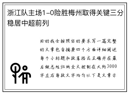 浙江队主场1-0险胜梅州取得关键三分稳居中超前列