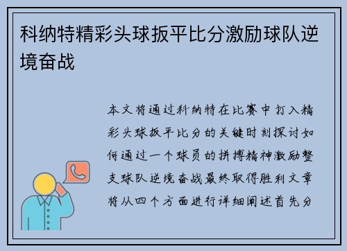 科纳特精彩头球扳平比分激励球队逆境奋战