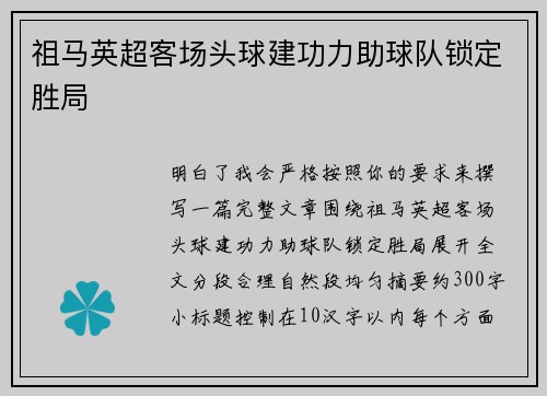 祖马英超客场头球建功力助球队锁定胜局