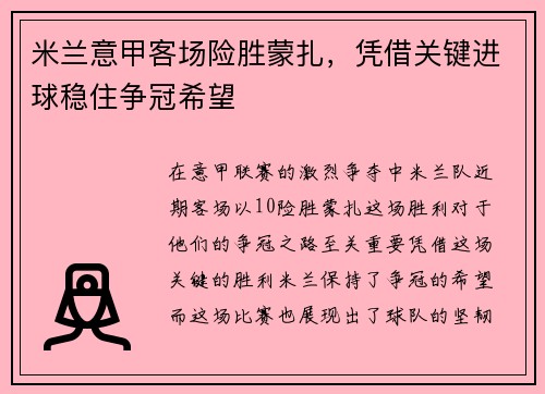米兰意甲客场险胜蒙扎，凭借关键进球稳住争冠希望