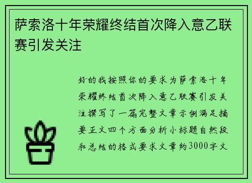 萨索洛十年荣耀终结首次降入意乙联赛引发关注 萨索洛十年荣耀终结首次降入意乙联赛引发关注