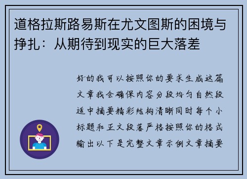 道格拉斯路易斯在尤文图斯的困境与挣扎：从期待到现实的巨大落差