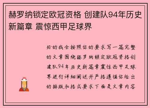 赫罗纳锁定欧冠资格 创建队94年历史新篇章 震惊西甲足球界