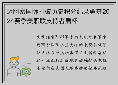迈阿密国际打破历史积分纪录勇夺2024赛季美职联支持者盾杯