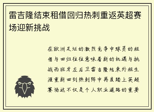 雷吉隆结束租借回归热刺重返英超赛场迎新挑战