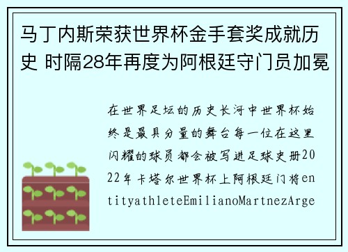 马丁内斯荣获世界杯金手套奖成就历史 时隔28年再度为阿根廷守门员加冕