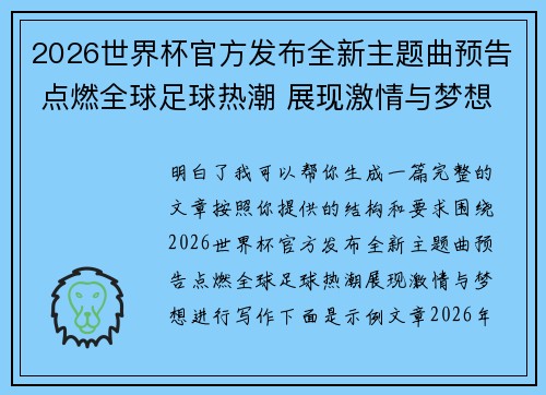 2026世界杯官方发布全新主题曲预告 点燃全球足球热潮 展现激情与梦想