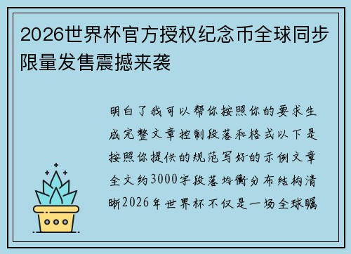 2026世界杯官方授权纪念币全球同步限量发售震撼来袭