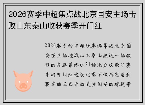2026赛季中超焦点战北京国安主场击败山东泰山收获赛季开门红