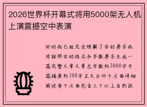 2026世界杯开幕式将用5000架无人机上演震撼空中表演