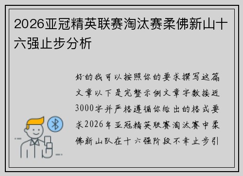 2026亚冠精英联赛淘汰赛柔佛新山十六强止步分析