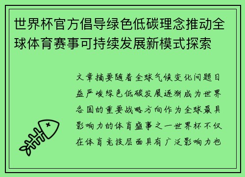 世界杯官方倡导绿色低碳理念推动全球体育赛事可持续发展新模式探索