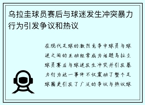 乌拉圭球员赛后与球迷发生冲突暴力行为引发争议和热议
