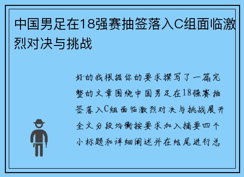 中国男足在18强赛抽签落入C组面临激烈对决与挑战