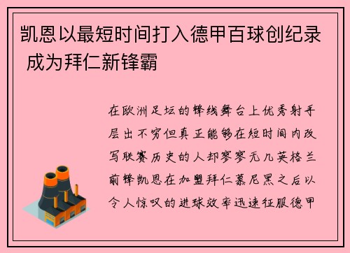 凯恩以最短时间打入德甲百球创纪录 成为拜仁新锋霸