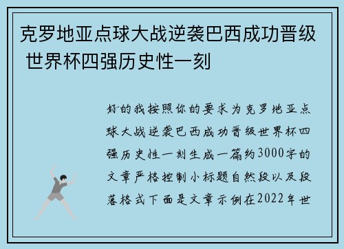 克罗地亚点球大战逆袭巴西成功晋级 世界杯四强历史性一刻